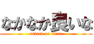 なかなか良いな (attack on titan)