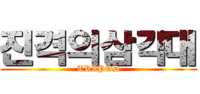 진격의삼각대 (TRIPOD)