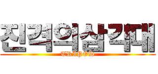 진격의삼각대 (TRIPOD)