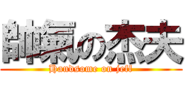 帥氣の杰夫 (Handsome on jeff)