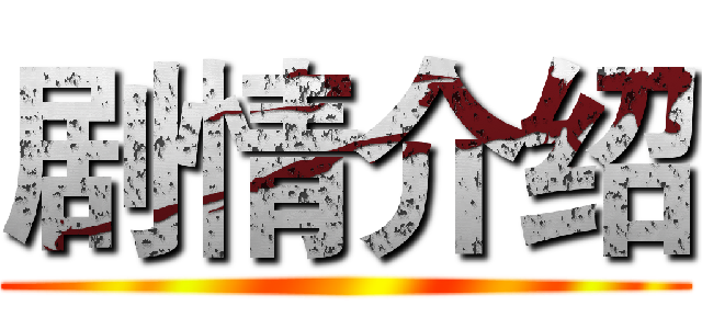 剧情介绍 ()