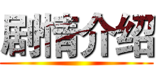 剧情介绍 ()
