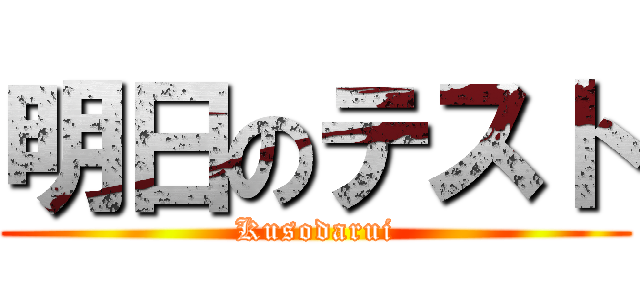明日のテスト (Kusodarui)