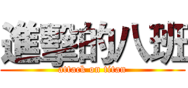 進擊的八班 (attack on titan)