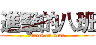 進擊的八班 (attack on titan)