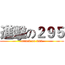 進擊の２９５ (attack on 295)