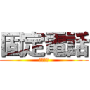 固定電話 (ガラケー)