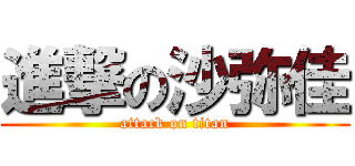 進撃の沙弥佳 (attack on titan)