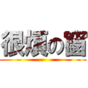 很煩の窗 ()