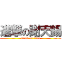 進撃の謝天錫 (attack on titan)