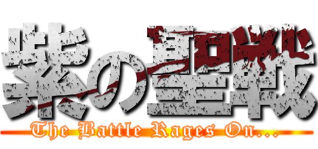 紫の聖戦 (The Battle Rages On...)