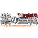 紫の聖戦 (The Battle Rages On...)