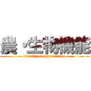 農・生物機能 (faculty of agriculture)