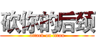 砍你的后颈 (attack on titan)
