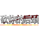 砍你的后颈 (attack on titan)