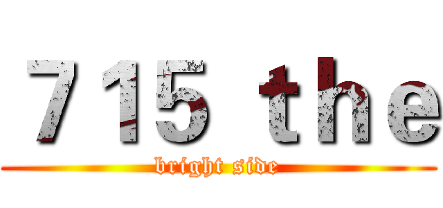 ７１５ ｔｈｅ (bright side)