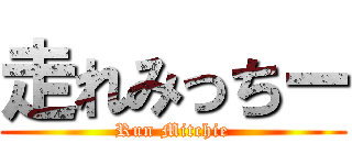 走れみっちー (Run Mitchie)