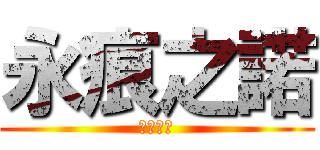 永痕之諾 (史上最強)