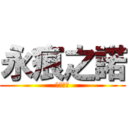 永痕之諾 (史上最強)