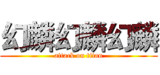 幻麟幻麟幻麟 (attack on titan)