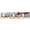 幻麟幻麟幻麟 (attack on titan)