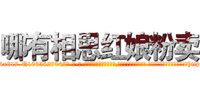 哪有相思红娘粉卖 (哪有相思红娘粉卖【电-话151x68344x817-Q1065427042元-吉-药-业】我们做的是长期生意,靠的是老客户长期支持 哪有相思红娘粉卖在发表了一篇http://sngk.net/nYsatt

参考消息网我们做的是长期生意,靠的是老客户长期支持也许我们早该意识到，就连鲍勃·霍斯金斯（金球奖戏剧类电影男主角 
)