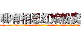 哪有相思红娘粉卖 (哪有相思红娘粉卖【电-话151x68344x817-Q1065427042元-吉-药-业】我们做的是长期生意,靠的是老客户长期支持 哪有相思红娘粉卖在发表了一篇http://sngk.net/nYsatt

参考消息网我们做的是长期生意,靠的是老客户长期支持也许我们早该意识到，就连鲍勃·霍斯金斯（金球奖戏剧类电影男主角 
)