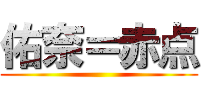 佑奈＝赤点 ()