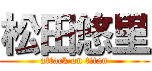 松田悠里 (attack on titan)