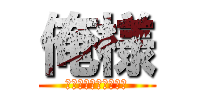 俺様 (８８８８８８８８８８)