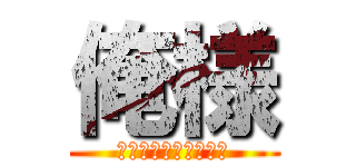 俺様 (８８８８８８８８８８)