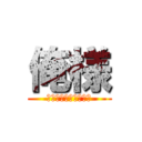 俺様 (８８８８８８８８８８)