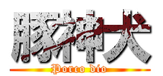 豚神犬 (Porco dio)