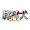 豚神犬 (Porco dio)