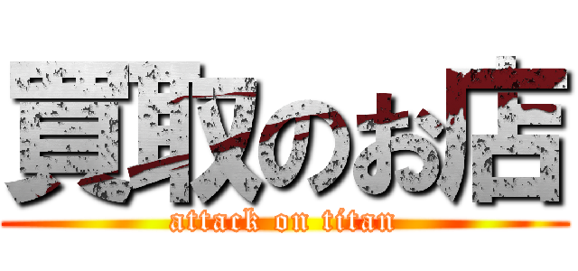 買取のお店 (attack on titan)