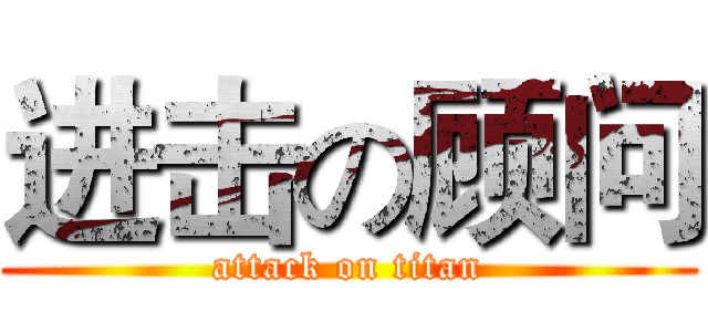 进击の顾问 (attack on titan)