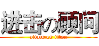 进击の顾问 (attack on titan)