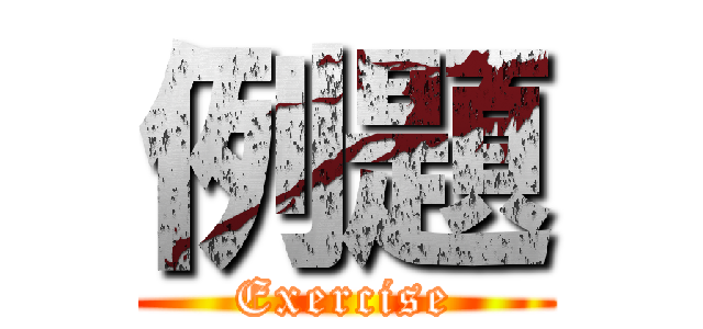 例題 (Exercise)
