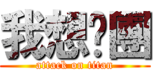 我想脫團 (attack on titan)