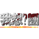 我想脫團 (attack on titan)