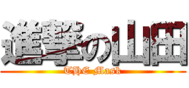 進撃の山田 (THE Mask)