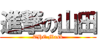 進撃の山田 (THE Mask)