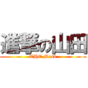 進撃の山田 (THE Mask)