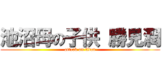 池沼母の子供 勝見潤 (attack on titan)