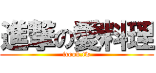 進撃の愛料理 (icook.tw)