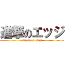 進撃のエッジ (attack on edtzi)