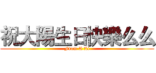 祝大陽生日快樂么么 (From A Li)