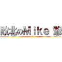 敗北のＭｉｋｅ 爺 (Lose on Cherry)