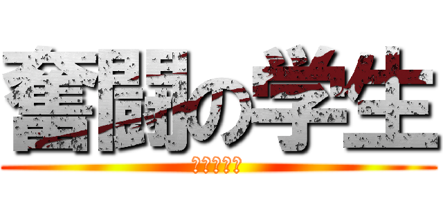 奮闘の学生 (負けないで)