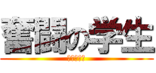 奮闘の学生 (負けないで)